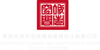 久日av深圳市城市空间规划建筑设计有限公司